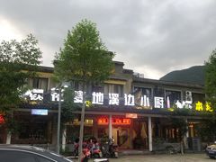 -花麦地溪边小厨(天台国清寺入口店)