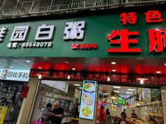 -桂园白粥·潮汕老味道