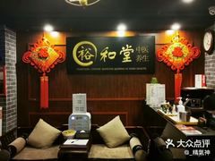 -裕和堂中医推拿艾灸(太古汇臻品店)