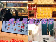 -虎头局·渣打饼行(五一新干线店)