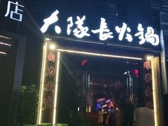 门面-大队长主题火锅(观音桥店)