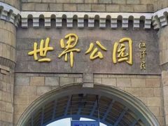 -北京世界公园
