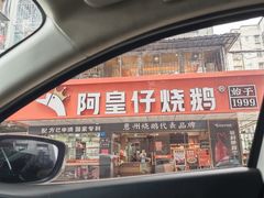 -阿皇仔烧鹅(麦地店)