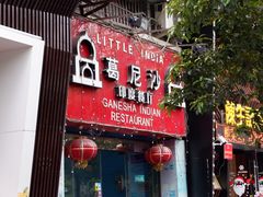 门面-葛尼沙印度餐厅 (镇明路店)