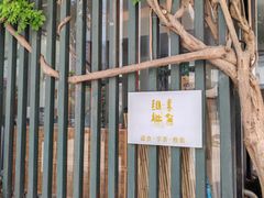 -纳地素食(石门公园店)