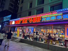 -钢管厂歆瑞源油卤串串香(春熙路太古里店)