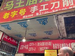 门面-马王庙刀削面馆(四川省交通学院宿舍店)