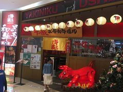 门面-牛藏·黑毛和牛烧肉(环市东店)