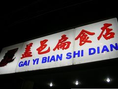 -盖邑扁食店