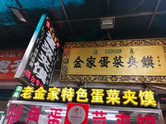 门面-老金家蛋菜夹馍(西安总店)