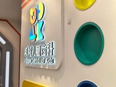 -极橙儿童齿科矫正中心(奥城店)