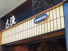 -大渔铁板烧(大悦城店)