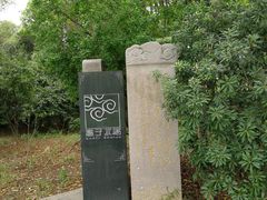 -高子水居