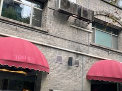 -106餐厅(山水文园店)