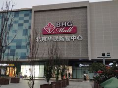 -北京华联购物中心(天通苑店)