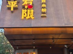 -水平有限广西米粉·广西风味集(五道口店)