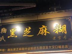 门面-鞠氏黑芝麻糊(水塔店)