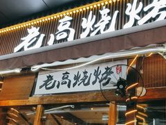 -老高烧烤(龙华星河iCO店)