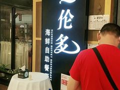 -星伦多海鲜自助餐厅(时代广场店)