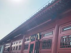 -故宫餐厅(景运门店)