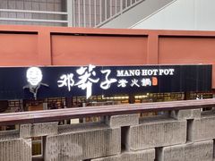 -邓莽子老火锅(中兴路总店)
