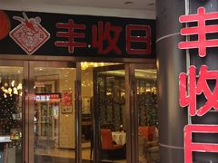 -丰收日·小海鲜·沪上家宴(顾村正大店)