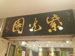 门面-紫光园(顺义店)