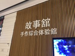 -故事馆手作综合体验馆