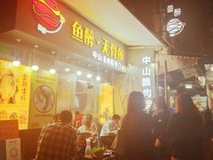 -鱼醉无骨鱼·中山脆肉鲩(荔湾路店)