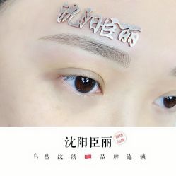 -臣丽纹眉品牌连锁