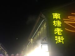 -涌上外婆桥(南塘店)