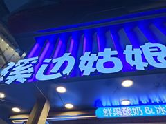 -溪边姑娘·拉丝酸奶水果捞(春熙路店)