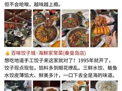 -百味饺子城•海鲜家常菜(秦皇岛店)
