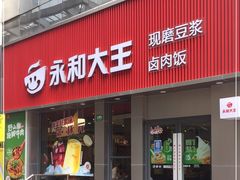 门面-永和大王(春日上新·浦东南路店)