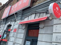 -荣华炸鸡(南四店)