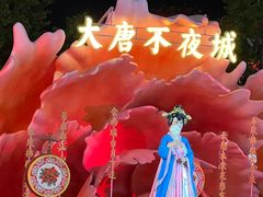 -大唐不夜城