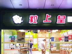 门面-粒上皇(天丰利市场店)