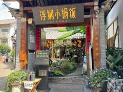 -浮娴小锅饭·云南民俗风味餐厅(束河古镇店)
