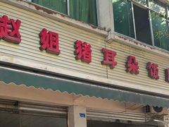 -赵姐猪耳朵饭店