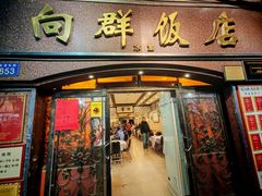 -粤·向群饭店(龙津东路总店)