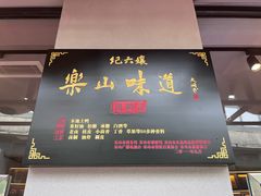 -王浩儿纪六孃甜皮鸭(乐山总店)