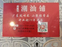 -潮汕铺老店(甜水井店)