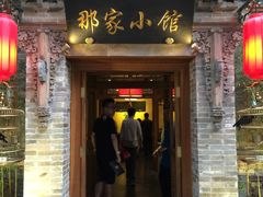 -那家小馆•北京菜•烤鸭(中关村店)