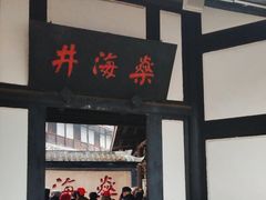 -燊海井