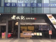 门面-老伙记海鲜码头(北滘店)