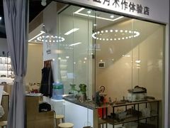 -五月木作·DIY木作文创体验店(北京路店)