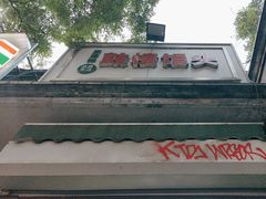 -天泽祥·鼓楼馒头(鼓楼店)
