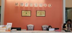 -英泽产后护理中心(南海总店)