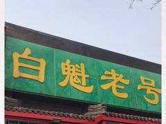 门面-白魁老号饭庄(安内店)