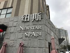 -纽斯桑拿会所(天山店)